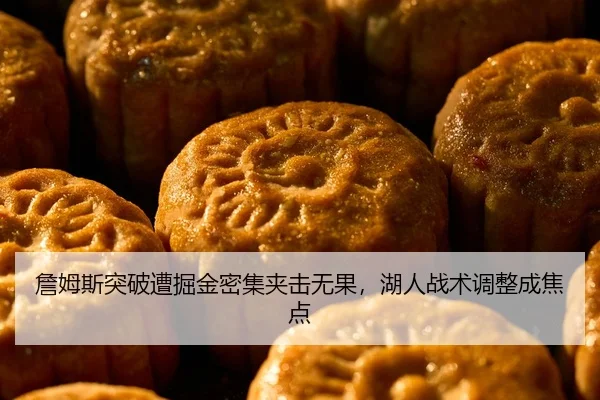 詹姆斯突破遭掘金密集夹击无果，湖人战术调整成焦点 - Sports